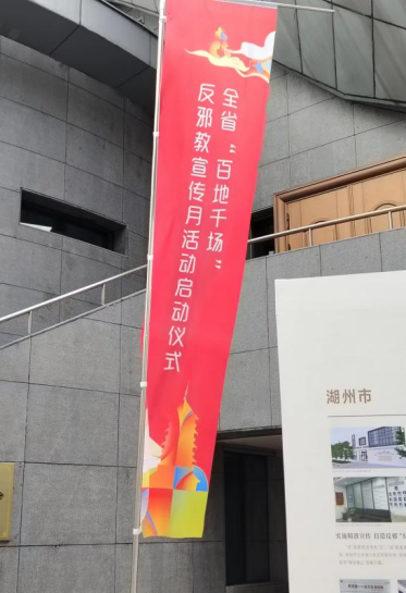 反邪同心   平安同行---浙江省“百地千场”反邪教宣传月活动在金华市金东区启动493.png